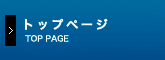 トップページ