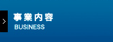 事業内容