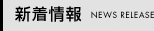 新着情報