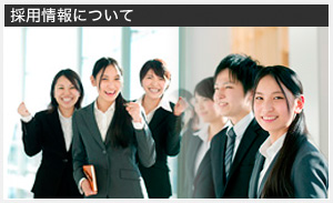 採用活動について